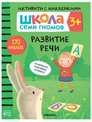 Школа Cеми Гномов. Активити с наклейками. Развитие речи 3+ фото книги