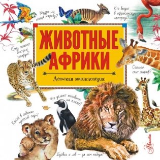Животные Африки фото книги