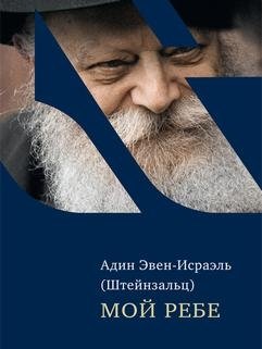 Мой Ребе фото книги