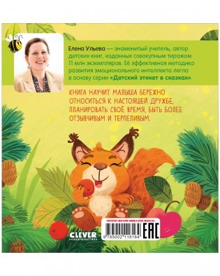 Детский этикет в сказках. Я умею ждать фото книги 8