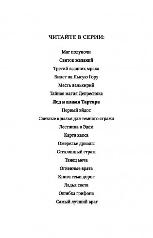 Лед и пламя Тартара фото книги 3