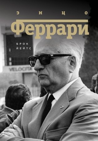 Энцо Феррари. Биография фото книги