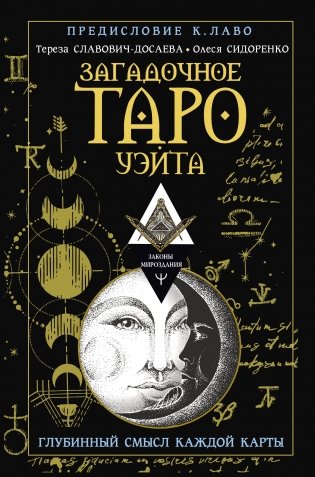 Загадочное Таро Уэйта. Глубинный смысл каждой карты фото книги