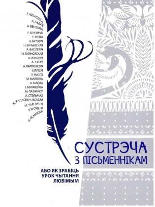 Сустрэча з пісьменнікам, або Як зрабіць урок чытання любімым. Дапаможнік-хрэстаматыя фото книги