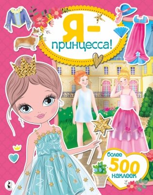 Я - принцесса! Более 500 наклеек фото книги