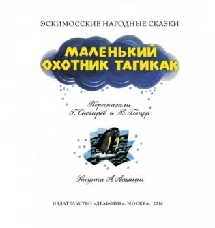 Маленький охотник Тагикак фото книги 2
