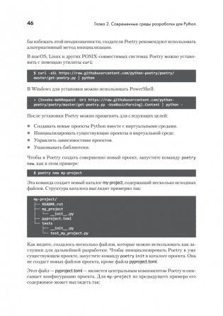 Python. Лучшие практики и инструменты фото книги 13