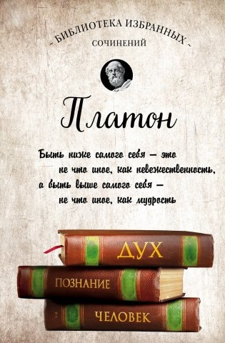 Платон. Диалоги фото книги