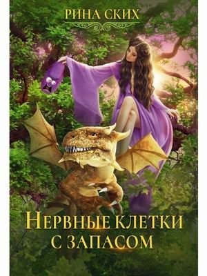 Нервные клетки. Книга 1: Нервные клетки с запасом фото книги