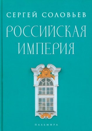 Российская империя. Избранные главы «Истории России с древнейших времен», т. 10 –29 фото книги