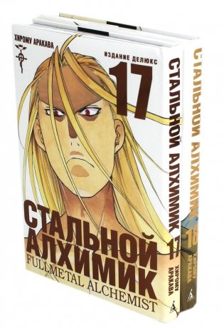 Стальной Алхимик: Кн. 17,18: манга (комплект из 2-х книг) фото книги