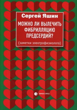 Можно ли вылечить фибрилляцию предсердий?: заметки электрофизиолога фото книги