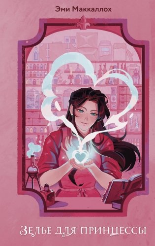 Зелье для принцессы (#1) фото книги