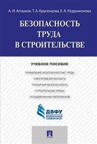 Безопасность труда в строительстве. Учебное пособие фото книги
