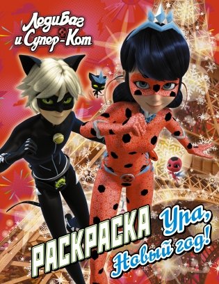 Леди Баг и Супер-Кот. Раскраска. Ура, Новый год! фото книги