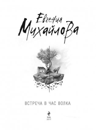 Встреча в час волка фото книги 4