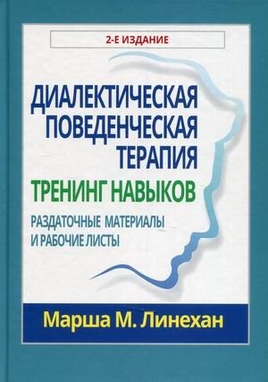 Диалектическая поведенческая терапия. Тренинг навыков. Раздаточные материалы и рабочие листы фото книги