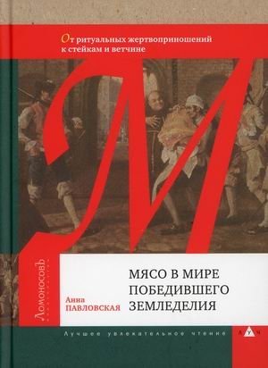 Мясо в мире победившего земледелия. От ритуальных жертвоприношений к стейкам и ветчине фото книги
