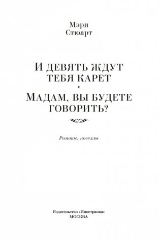 И девять ждут тебя карет. Мадам, вы будете говорить? Романы, новеллы фото книги 3