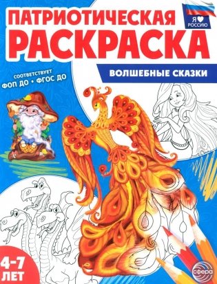 Волшебные сказки: патриотическая раскраска фото книги