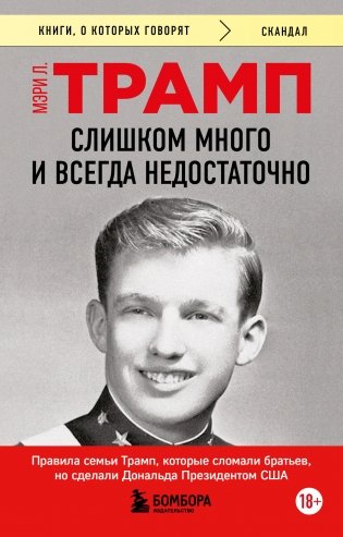 Слишком много и всегда недостаточно. Правила семьи Трамп, которые сломали братьев, но сделали Дональда Президентом США (покет) фото книги
