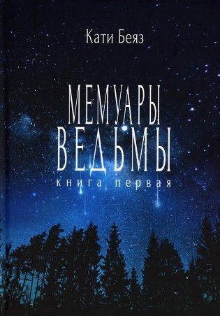 Мемуары ведьмы фото книги