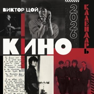 Виктор Цой и группа Кино. Календарь настенный на 2026 год фото книги