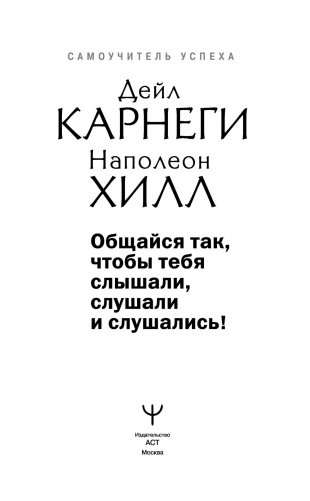 Общайся так, чтобы тебя слышали, слушали и слушались! фото книги 15