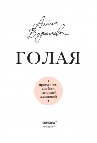 Голая. Правда о том, как быть настоящей женщиной фото книги 15