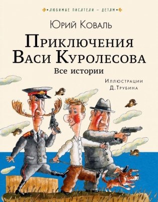 Приключения Васи Куролесова. Все истории фото книги