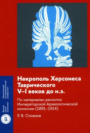 Некрополь Херсонеса Таврического V–I веков до н.э. По материалам раскопок Императорской Археологической комиссии (1891–1914) фото книги