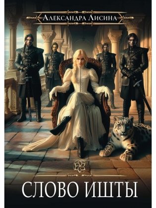 Игрок-5. Слово Ишты фото книги