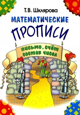 Математические прописи. 8-е изд., стер (черно-белые) фото книги