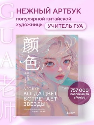 Когда цвет встречает звезды. Пастельная коллекция иллюстраций Учителя Гуа фото книги 3