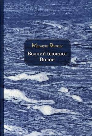 Волчий блокнот. Волок фото книги