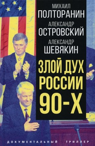 Злой дух России 90-х фото книги
