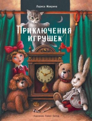 Приключения игрушек фото книги
