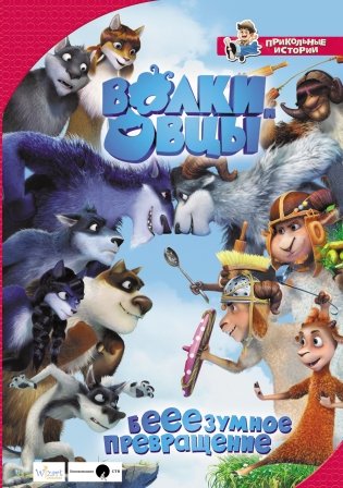 Волки и овцы: бе-е-е-зумное превращение фото книги