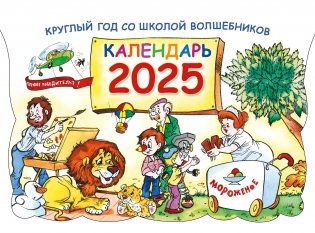 Круглый год в школе волшебников. Календарь 2025 фото книги