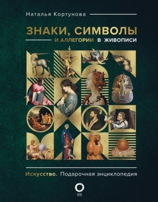 Знаки, символы и аллегории в живописи фото книги