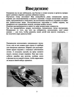 Моделирование шляп и украшений из шариков. + насос + шарики. Пошаговое руководство, более 20 моделей фото книги 2