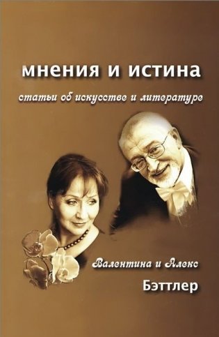 Мнения и истина. Статьи об искусстве и литературе фото книги