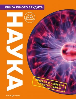 Наука. Книга юного эрудита фото книги
