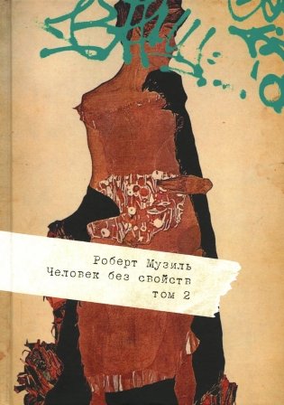 Человек без свойств. В 2 т. Т. 2 фото книги
