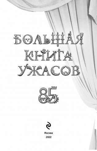Большая книга ужасов 85 фото книги 4