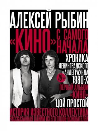 "Кино" с самого начала фото книги