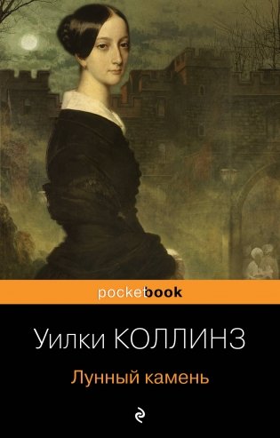 Детективы от создателя жанра Уильяма Коллинза (комплект из 2-х книг: "Женщина в белом", "Лунный камень") фото книги