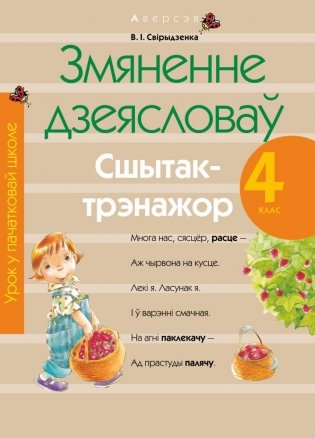 Змяненне дзеясловаў. 4 клас. Сшытак-трэнажор фото книги
