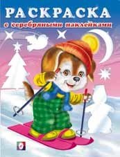 Щенок-лыжник. Раскраска с серебряными наклейками фото книги