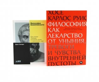 Философия как лекарство от уныния, тревоги и чувства внутренней пустоты; Философия безмятежности (комплект из 2-х книг) фото книги